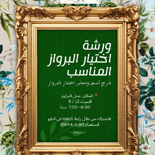 ورشة أسس اختيار البرواز المناسب